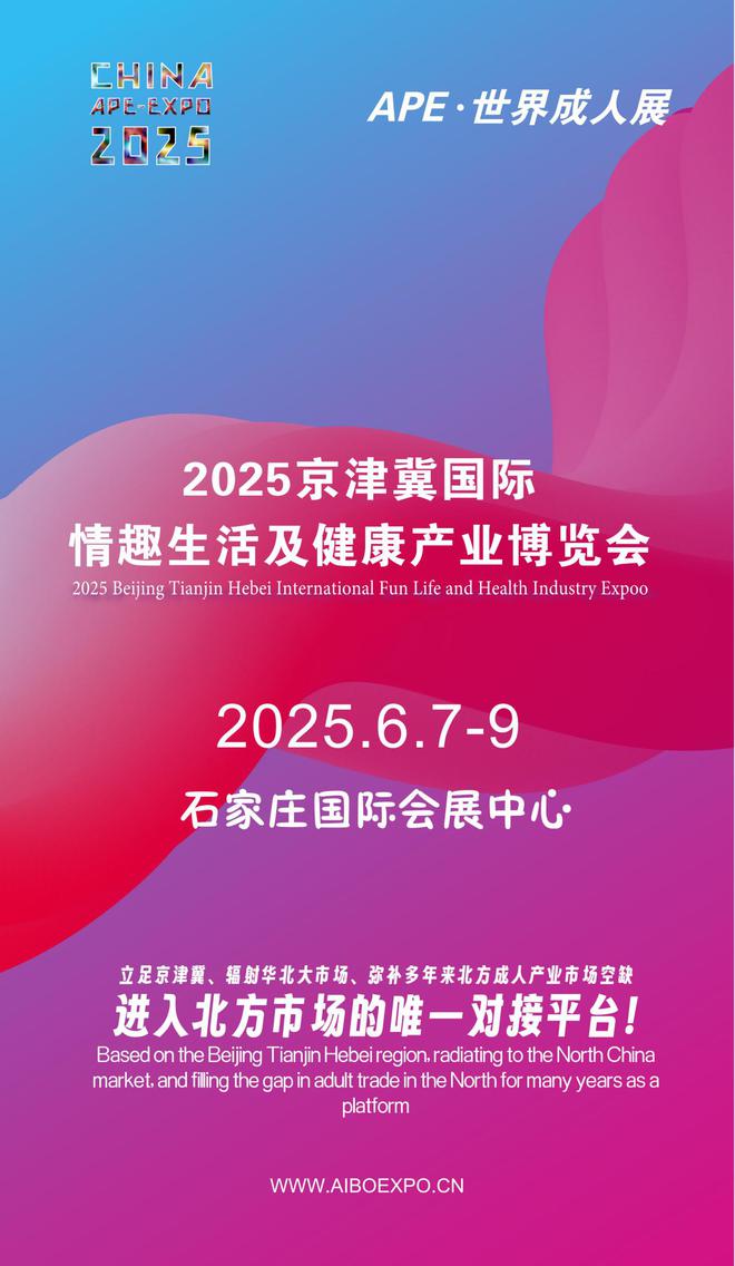 北APE2025情趣用品展弥补市场空缺不朽情缘网站情趣用品看华南销量需求看华